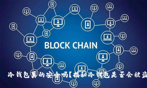   冷钱包真的安全吗？揭秘冷钱包是否会被盗