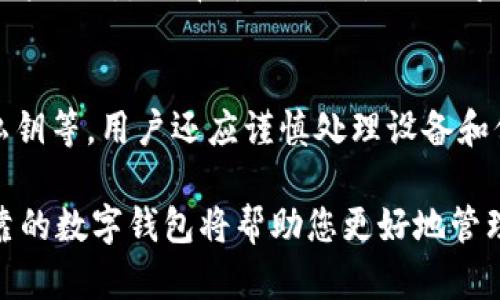 十大最安全的数字钱包推荐 - 保障您的资产安全
数字钱包, 安全钱包, 加密货币, 数字资产/guanjianci

在当今数字经济快速发展的时代，数字钱包已经成为每个人日常生活中不可或缺的一部分。从购买商品到投资加密货币，数字钱包的应用无处不在。然而，在享受便利的同时，安全性也成为了用户最关心的问题之一。因此，选择一个安全可靠的数字钱包显得尤为重要。

本篇文章将为您详细介绍十大最安全的数字钱包，并分析它们的安全性、功能、适用性等方面。同时，我们也将围绕数字钱包的使用展开五个相关问题的探讨，以帮助您更全面地了解数字钱包的安全性与应用。

1. Ledger Nano X
Ledger Nano X是一款知名的硬件钱包，广受用户的信任。其最大的特点是私钥保存在离线状态，从而避免被黑客攻击的风险。Ledger Nano X支持多种货币，特别是主要的加密货币如比特币和以太坊。
其蓝牙功能让用户可以轻松连接到移动设备，增强了便捷性。此外，Ledger提供的营业安全性和用户体验都非常出色。通过Ledger Live应用，用户可以随时随地管理自己的加密资产，提供了一种既安全又方便的数字资产存储方式。

2. Trezor Model T
Trezor是另一个备受推崇的硬件钱包品牌，Model T为其旗舰产品。该设备同样采用离线存储私钥的方式，显著提高了安全性。与Ledger不同的是，Trezor Model T配备了彩色触摸屏，用户界面友好，使得操作更加直观。
Trezor的安全功能还包括密码恢复选项和双因素认证，这进一步增强了用户的安全感。此外，Trezor对各种加密资产的支持也相当广泛，使其成为加密投资者的热门选择。

3. Exodus Wallet
Exodus是一款软件钱包，以其友好的用户界面和丰富的功能著称。它支持多种加密货币，用户可以通过内置的兑换功能轻松交易。同时，Exodus提供了一个出色的安全性，用户的私钥保存在本地设备上，而不是在任何服务器上。
虽然Exodus不支持硬件钱包那样的离线存储，但其安全性仍然相当高。Exodus还定期进行安全更新，确保用户的资产安全。此外，用户可以通过备份短语来恢复钱包，提高了安全级别。

4. Blockchain.com Wallet
Blockchain.com Wallet是一个流行的在线数字钱包，用户可以通过浏览器或移动应用来访问。该钱包的安全性体现在其多重签名技术和两步验证上，使得用户的资产更加安全。
虽然在线钱包存在一定的风险，但Blockchain.com不断加强安全性措施，并且用户可以选择将资金转移到硬件钱包以提高安全性。该钱包支持多种加密货币，与全球广泛的用户基础也赋予了它良好的声誉。

5. Trust Wallet
Trust Wallet是一个多功能的移动钱包，提供用户友好的界面。作为Binance官方钱包，Trust Wallet的安全性得到了广泛认可。用户的私钥存储在设备本地，不会泄露到服务器上。
Trust Wallet还支持DApp浏览器，使得用户可以直接通过钱包访问去中心化应用，这在用户体验上具有很大的优势。此外，Trust Wallet定期更新和改进其安全性，以确保用户的资产安全。

6. Mycelium
Mycelium是一款专注于比特币的移动钱包，拥有强大的安全功能和隐私保护选项。它提供了HD钱包功能，允许用户生成无限数量的子地址，从而提高隐私性。
Mycelium的交易功能也相当灵活，用户可以选择不同的交易费用以加快交易速度或节省成本。其去中心化交易所的内置功能使其成为比特币用户的热门选择。

7. Coinbase Wallet
Coinbase Wallet是Coinbase平台的独立钱包，用户可以用来管理自己的加密资产。Coinbase Wallet具有极高的安全性，支持多种加密货币，并与Coinbase账户无缝连接，让用户能够方便地购买和出售数字货币。
该钱包采用多重验证和生物识别技术，提供额外的保护层。有效防止未经授权的访问，确保用户的资产安全。

8. Guarda Wallet
Guarda Wallet是一款支持多种加密货币的非保管钱包，用户的私钥完全由自己掌握，确保了资产的安全与隐私。Guarda Wallet支持Web、桌面和移动设备，极大地方便了用户的日常使用。
同时，Guarda Wallet还提供内置的交易功能，用户可以在钱包内直接进行兑换。其安全性特点包括备份功能和多重签名选项，增强了用户的安全感。

9. Atomic Wallet
Atomic Wallet以其去中心化和多功能性受到用户青睐，支持超过500种加密货币。该钱包确保私钥保留在本地，用户可以完全掌控自己的资产。
Atomic Wallet的用户体验非常流畅，允许用户在钱包内直接交换不同的货币。此外，它还提供了安全的种子短语用于备份和恢复，确保了用户在发生意外时可以轻松找回资产。

10. BitBox02
BitBox02是一款新兴的硬件钱包，凭借其简洁的设计和出色的安全性逐渐获得用户认可。私钥存储在设备内部，设备本身提供了高强度的加密功能，确保用户的资产安全。
BitBox02还具有用户自定义选项，让用户可以根据自己的需求设置安全性和便捷性。此外，它支持多种主流加密货币，适合多样化投资需求的用户。

常见问题解答

1. 为什么选择硬件钱包而不是软件钱包？
在数字资产的管理中，选择硬件钱包或软件钱包取决于用户的需求及安全考虑。硬件钱包因其私钥离线存储而提供更高的安全性，防止黑客攻击，适合长期存储资产的用户。相比之下，软件钱包一般比较便捷，不过相对来说，安全风险稍高，适合频繁交易的用户。

2. 数字钱包的基本安全措施有哪些？
数字钱包的安全性是多方面的，一般采取如多重认证、密码保护、数据加密等措施。用户也应定期更新软件，警惕可疑链接和钓鱼攻击，同时使用强密码和定期备份私钥以防丢失。

3. 如果忘记数字钱包密码怎么办？
大部分数字钱包都提供了恢复密码的选项，用户通常需要通过备份的助记词进行恢复。因此，在创建钱包时及时备份助记词至关重要。如果密码忘记而无助记词，可能无法访问资产。

4. 如何选择适合自己的数字钱包？
选择数字钱包时，考虑以下几个因素：安全性、易用性、支持的币种、费用结构和客户支持。进行充分的市场调研，阅读用户评价，选择符合自己使用需求的产品可以大大提高用户体验。

5. 如何提高数字钱包的安全性？
提高数字钱包安全性的方法包括：使用强密码、启用两步验证、不随意连接不信任的网络、定期更新钱包软件和备份私钥等。用户还应谨慎处理设备和保护个人信息，确保不外泄。

以上便是关于“十大最安全的数字钱包”的详细介绍及相关问题解答。随着数字资产的快速增长，了解并使用安全可靠的数字钱包将帮助您更好地管理个人财富，同时保护您的资产安全。希望本篇文章对您有所帮助，以便您在选择数字钱包时做出明智的决策。