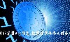 全面解析TP苹果App钱包：数字时代的个人财务管理