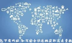 HH5钱包下载网址：如何安全快速地获取高质量数