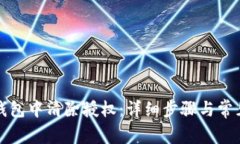 如何在TP钱包中清除授权：详细步骤与常见问题解