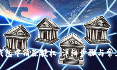 如何在TP钱包中清除授权：详细步骤与常见问题解答