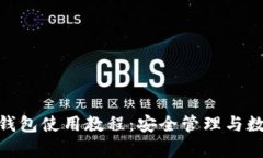 全面解析Bitpie钱包使用教程：安全管理与数字资