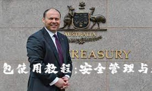 全面解析Bitpie钱包使用教程：安全管理与数字资产最佳实践