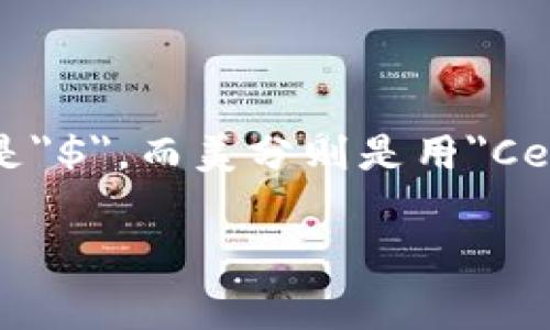 在金融和货币单位的讨论中，