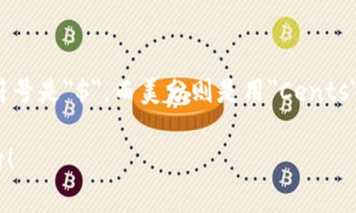 在金融和货币单位的讨论中，