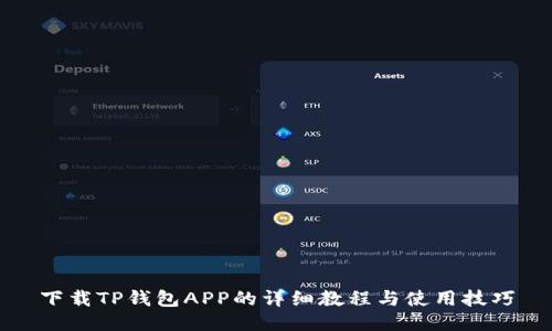 下载TP钱包APP的详细教程与使用技巧