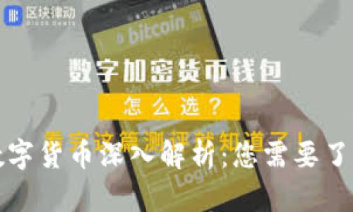 TP钱包中的数字货币深入解析：您需要了解的所有信息