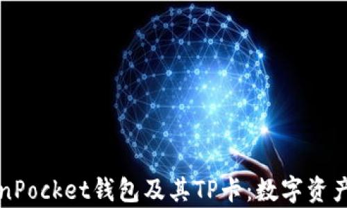 
深入探析TokenPocket钱包及其TP卡：数字资产管理的新选择