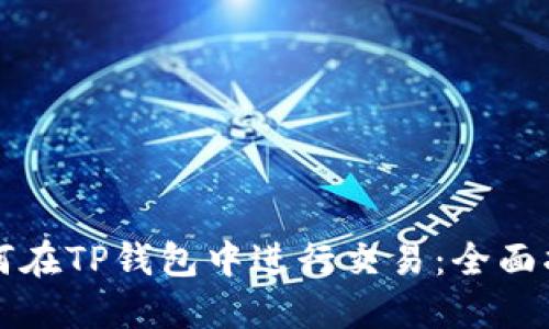 如何在TP钱包中进行交易：全面指南