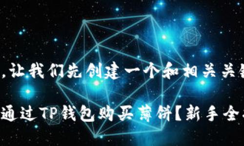 好的，让我们先创建一个和相关关键词。

如何通过TP钱包购买薄饼？新手全指南