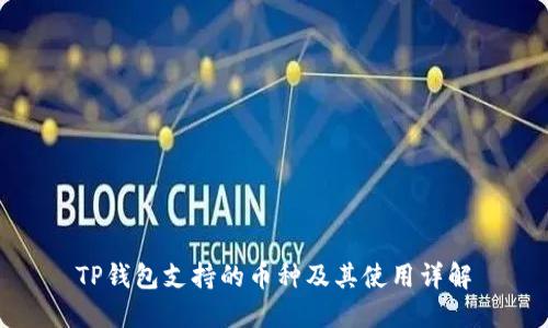 TP钱包支持的币种及其使用详解