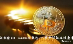 如何创建IM Token冷钱包：一步步详解及注意事项