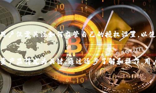   如何取消钱包TP授权的详细指南 / 
 guanjianci 钱包, TP, 授权, 取消 /guanjianci 

引言
在数字货币和区块链技术的发展中，钱包的使用变得越来越普遍。尤其是TP（Token Protocol）钱包，因其便利性和安全性，成为了许多人管理数字资产的主要工具。然而，伴随着钱包的使用，许多人可能面临着如何取消TP授权的问题。为了保护用户的资金安全，有必要了解如何进行这一操作。本文将详细介绍取消钱包TP授权的步骤及相关信息。

一、什么是TP授权
TP授权，简单来说，就是用户允许某个应用或服务访问其TP钱包中的信息或执行某些操作。这种授权通常是为了方便交易或使用某些服务而进行的。例如，当用户需要在去中心化金融（DeFi）平台上进行交易时，首先需要将TP钱包与该平台进行授权。然而，这种便利性也伴随着风险，因为一旦授权，第三方服务可能会对用户的钱包资产造成影响。

二、为什么需要取消TP授权
在使用过程中，用户可能会发现一些授权不再必要，或者因为安全原因希望撤回某些授权。以下是一些常见的取消TP授权的原因：
ul
    listrong安全性考虑：/strong如果怀疑某个应用或服务存在安全隐患，应及时取消授权以保护资产。/li
    listrong不再使用服务：/strong如果某个应用不再使用，保留其授权显然没有意义。/li
    listrong资产管理变更：/strong用户可能根据个人财务策略的变更而需要调整授权。/li
    listrong防止资产误操作：/strong取消不必要的授权可以避免第三方对资产的误操作或盗窃风险。/li
/ul

三、如何取消TP钱包授权
取消TP钱包授权的具体步骤会因不同的钱包类型和服务平台有所不同，但一般来说，可以按照以下步骤进行：

h41. 登录TP钱包/h4
首先，你需要打开TP钱包并使用你的账户信息登录，确保你已经连接到互联网。

h42. 进入授权管理页面/h4
在钱包首页，寻找“授权管理”或“权限管理”选项。这通常可以在设置或安全选项中找到。

h43. 查看授权列表/h4
在授权管理页面，你会看到一个已授权的应用或服务的列表。查找你想要取消授权的服务。

h44. 选择取消授权/h4
找到需要取消的应用后，通常会有“取消授权”或“撤回权限”的选项。点击该选项，并确认取消授权的操作。

h45. 确认操作/h4
系统可能会要求你进行某种确认，例如输入密码或进行二次验证以确保你的安全。完成确认后，该服务的授权就会被撤回。

四、常见问题解答

h41. TP钱包授权后能否恢复？/h4
TP钱包授权一旦取消，原有的权限不会恢复。如果想再次使用该服务，需要重新进行授权。这通常是一个相对简单的过程，只需按照服务提供方的指引进行即可。

h42. 取消TP授权是否会影响资产安全？/h4
实际上，取消TP授权对于资产安全是有积极效果的。通过撤销不必要的访问权限，可以显著降低资产被盗或误操作的风险。取消授权后，第三方应用将不再能访问你的资产，进而保护了财产安全。

h43. 取消授权后是否需要额外操作？/h4
通常情况下，在取消授权后无需进行其他操作。但如果你之前是在某个特定应用程序中的授权操作，可能需要重新设置与这些接口的连接。确保你的数字资产和交易完好无损是最重要的。

h44. 如何确保我的TP钱包安全？/h4
确保TP钱包的安全，用户应采取多种措施，包括但不限于：
ul
    listrong使用复杂密码：/strong确保使用复杂且独特的密码，定期更换。/li
    listrong启用双重身份验证：/strong开启双重身份验证增加一层安全保障。/li
    listrong仔细审查授权请求：/strong在任何服务请求访问钱包资产时，务必仔细审查授予的权限。/li
    listrong定期检查授权列表：/strong定时审查及管理已授权的服务，及时取消不再使用的服务。/li
/ul

h45. 取消授权是否会导致资产丢失？/h4
取消授权并不会导致资产丢失。授权仅仅是对应用访问你钱包的权限，不会直接影响你的资产。如果操作正确，资产仍然会安全地保存在你的钱包中。用户仅需关注如何监管自己的授权设置，以使财产保持安全。

总结
在数字资产管理中，了解如何取消TP钱包的授权是非常重要的。随着技术的发展，用户面临的安全隐患也在增加，因此合理管理授权，保护自己的数字资产显得尤为关键。通过逐步了解和操作，用户可以灵活应对各种情况，确保自身的资产安全。希望本文能够帮助到那些希望了解如何取消TP钱包授权的用户，提供实用的信息与指导。

以上内容涵盖了关于如何取消钱包TP授权的各个方面，同时也为您提供了相关的常见问题解答，希望对您有所帮助。