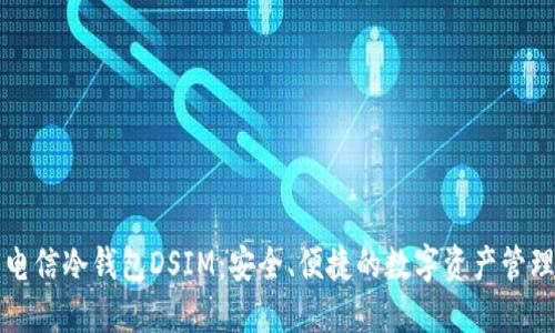 中国电信冷钱包DSIM：安全、便捷的数字资产管理方案