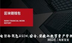 中国电信冷钱包DSIM：安全、便捷的数字资产管理