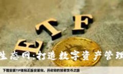 TP钱包生态网：打造数字资产管理新体验