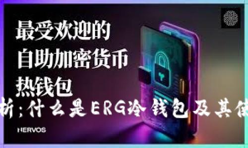 全面解析：什么是ERG冷钱包及其使用优势