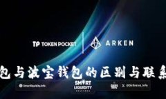 tp钱包与波宝钱包的区别与联系解析