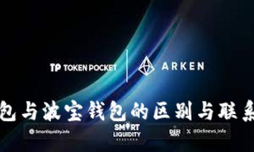 tp钱包与波宝钱包的区别与联系解析