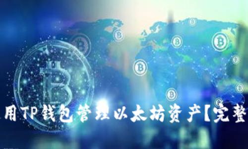 如何正确使用TP钱包管理以太坊资产？完整指南与技巧