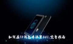 如何在TP钱包中设置SUI：完整指南