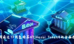 如何通过TP钱包购买HT（Huobi Token）的全面指南