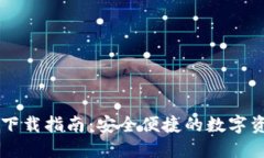 TP钱包官方下载指南：安全便捷的数字资产管理平