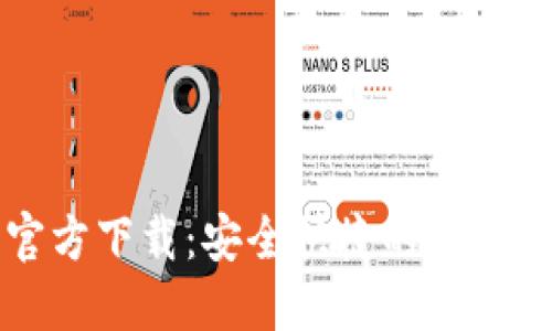 比特派钱包官方下载：安全快捷的数字资产管理工具