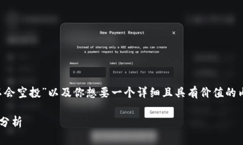 考虑到你的问题“tp钱包会不会空投”以及你想要一个详细且具有价值的内容，下面是一个构思的结构：

TP钱包空投的可能性及相关分析