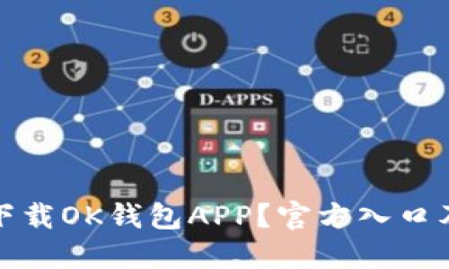 和关键词

如何安全下载OK钱包APP？官方入口及使用指南
