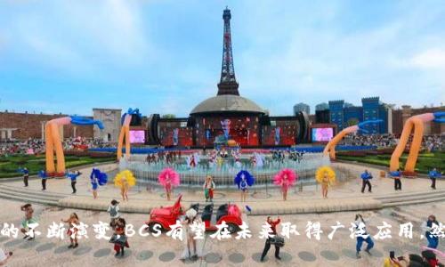 数字货币BCS是什么意思？

在当今全球金融市场中，数字货币正以惊人的速度发展，成为投资者关注的焦点。其中，BCS（Blockchain Crypto Securities）作为一种新兴的数字资产概念，也引起了广泛的讨论和研究。BCS不仅仅是一个简单的数字货币，而是聚焦于区块链技术在金融证券领域的应用，具有广泛的潜力和应用场景。

### 什么是BCS？

BCS（Blockchain Crypto Securities）是指基于区块链技术发行和交易的证券化数字资产。这种资产可以涵盖各种形式的证券，如股票、债券和其他金融工具。BCS利用区块链的去中心化和透明性特征，旨在提升传统证券市场的效率、安全性和流动性。

### BCS的特点

BCS有几个显著的特点使其与传统货币或证券区别开来：

1. **去中心化：** 传统证券市场通常由中央权威机构控制，而BCS则使用区块链技术来去中心化，实现没有中介的交易过程。
  
2. **透明性：** 区块链的所有交易记录都是公开的，任何人都可以查看和验证。这种透明性增加了投资者的信任。

3. **低交易成本：** 由于省去了中介和传统的交易平台，BCS的交易成本通常较低。

4. **智能合约：** BCS可以嵌入智能合约，这使得交易在满足特定条件时可以自动执行，进一步提高交易效率。

5. **全球性：** BCS可以跨越国界进行交易，解决了传统证券市场的地域限制问题。

### BCS的应用场景

BCS的应用场景非常广泛，主要包括但不限于以下几个方面：

1. **房地产投资：** 通过BCS，房地产项目可以以小额投资的方式进行证券化，吸引更多投资者参与。
  
2. **股权众筹：** 初创企业可以利用BCS进行股权筹资，实现资金的快速获取。

3. **债务融资：** 企业可以通过发行BCS形式的债券，以便于快速融资。

4. **资产管理：** 传统的资产管理公司可以利用BCS提升投资产品的流动性和透明度。

5. **金融衍生品：** BCS可以用于创作各种金融衍生品的基础资产，形成更加完善的金融市场体系。

### BCS的未来展望

尽管BCS在市场上已经显示出巨大的潜力，但它的普及仍面临一些挑战。例如，法律法规的不明确、技术的成熟度以及市场的接受度等。然而，随着区块链技术的不断发展与应用落地，BCS有望在未来成为一种主流的金融产品。

## 常见问题

### 问题一：BCS与其他数字货币有何不同？

BCS与比特币和以太坊的区别

要理解BCS，我们首先需要将其与比特币和以太坊等主流数字货币进行比较。比特币主要是一种价值存储工具和支付手段，而以太坊则着重于智能合约的开发平台。相比之下，BCS更加专注于证券市场，通过区块链技术为证券化资产提供解决方案。这样一来，BCS不仅仅是数字货币，它还承载了更多关于金融资产的复杂性。

此外，BCS通常与监管标准相结合，旨在符合法律框架，而比特币和以太坊在初期主要在缺乏监管的环境中运作。BCS的设想是在区块链的基础上，为投资者提供一种更加合规和安全的投资方式。

### 问题二：投资BCS的风险是什么？

投资BCS的风险因素

任何投资都有风险，BCS也不例外。在考虑投资BCS之前，投资者需要充分了解相关风险。

1. **市场波动：** 数字货币和相关资产的价格波动较大，BCS也不例外。市场情绪、政策环境等都会对价格产生直接影响。

2. **法律和合规风险：** BCS作为一种新的投资形式，需要符合各国的法律法规。任何法律风险都可能影响其市场接受度和投资回报。

3. **技术风险：** 尽管区块链技术相对成熟，仍然存在技术故障、黑客攻击等风险，这些都可能导致资产损失。

4. **流动性风险：** BCS的流动性可能会比传统证券低，某些情况下，投资者可能无法以理想价格快速卖出自己的资产。

5. **信息不对称：** 在新兴市场中，信息透明度仍然是一个问题，投资者可能无法获取全面的信息，导致投资决策失误。

### 问题三：如何评估BCS的投资价值？

评估BCS投资价值的标准

在考虑投资BCS时，评估其投资价值至关重要。以下是一些评估BCS的标准和方法：

1. **项目团队：** 项目的发展团队及其背景是评估BCS的重要标准。团队的专业能力、经验及其过去的成功案例会对项目的未来发展有直接影响。

2. **技术基础：** BCS所采用的区块链技术的成熟度和安全性是决定其潜在成功的关键因素。

3. **市场需求：** 了解当前市场对BCS的需求以及未来可能的市场趋势是评估其投资价值的重要步骤。

4. **合法性和合规性：** 项目是否符合相关法律法规，是否能够获得必要的监管批准，将直接影响其市场营销和投资者信心。

5. **经济模型：** 了解BCS的经济结构，例如其供应量、分配方式及激励机制，能够帮助投资者判断其长期价值。

### 问题四：BCS在法律上的保障是什么？

BCS的法律保障及合规性

法律框架是BCS能够在市场上成功运作的重要因素。以下是BCS法律保障的几个方面：

1. **监管机构的认可：** 不同国家和地区的金融监管机构对BCS的态度不同。了解各地区的法律要求，可以帮助投资者判断其合规性。

2. **合规性：** BCS理论上应该遵循所有证券法的要求，包括投资者保护、信息披露等，这是确保投资者权益的重要法律保障。

3. **合同效力：** BCS的发行和交易通常涉及智能合约，这类合约的法律效力在很多地区尚不明确，但在某些情况下可能享有相应的法律保护。

4. **争端解决机制：** 在BCS的交易中，争议如何解决也是法律保障的一部分，确保有有效的争端解决机制可以增强投资者信心。

### 问题五：BCS的未来发展趋势如何？

BCS未来发展趋势分析

随着区块链技术的不断成熟和市场的适应，BCS的未来发展趋势值得关注：

1. **法律环境的改善：** 随着各国政府对数字资产的监管逐渐到位，BCS的法律环境会不断改善，为其发展提供更好的保障。

2. **技术进步：** 区块链技术的不断发展将使BCS交易更加安全和便捷，特别是在智能合约和去中心化金融（DeFi）方面的应用。

3. **市场接受度提高：** 随着投资者教育的进行以及对BCS潜力的逐步认可，越来越多的投资者可能会涌入这一新兴市场。

4. **跨界合作：** 未来BCS可能与传统金融、科技企业等进行深入合作，推动标准化进程，增强其市场驱动力。

5. **全球化发展：** BCS将继续突破地域限制，在全球范围内寻求投资者和市场机会，为国际融资和投资提供新的可能性。

总之，BCS作为一种新兴的数字货币形式，代表了区块链技术在金融领域的重要突破，同时也带来了许多机遇与挑战。随着技术和法律环境的不断演变，BCS有望在未来取得广泛应用。然而，投资者在参与时仍应保持谨慎，充分了解相关风险及其市场动态。