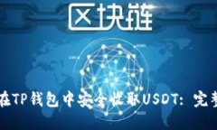 如何在TP钱包中安全收取USDT: 完整指南