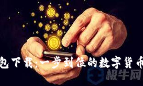 和关键词

新版TP钱包下载：一步到位的数字货币管理工具