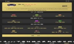 冰币app下载链接及最新版安装指南