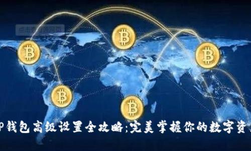TP钱包高级设置全攻略：完美掌握你的数字资产