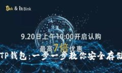 如何创建TP钱包：一步一步教你安全存储数字资产