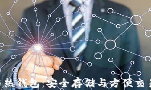 
NFT冷钱包与热钱包：安全存储与方便交易的完美平衡