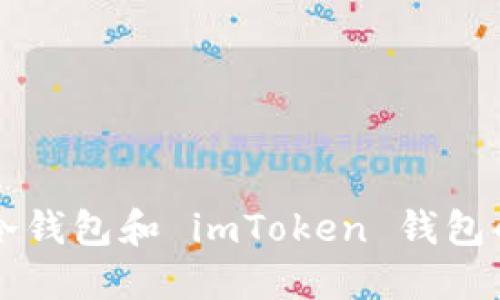 深入了解以太坊冷钱包和 imToken 钱包的优势与使用指南
