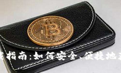 TP钱包下载指南：如何安全、便捷地获取TP钱包