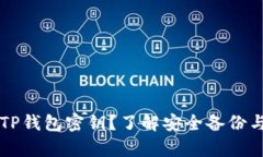 无法找回TP钱包密钥？了解安全备份与恢复方式