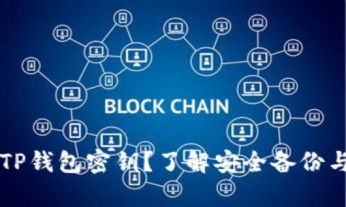 无法找回TP钱包密钥？了解安全备份与恢复方式
