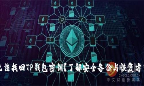 无法找回TP钱包密钥？了解安全备份与恢复方式