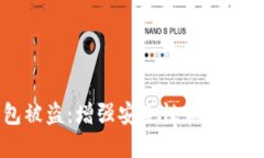 如何防止冷钱包被盗：增强安全性和防止掉线的