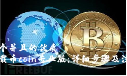 思考一个并且的优质
如何下载币coin专业版：详细步骤及注意事项