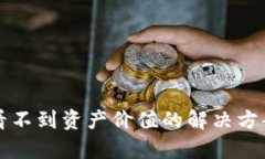 TP钱包看不到资产价值的解决方案与分析