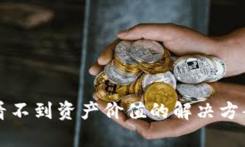 TP钱包看不到资产价值的解决方案与分析