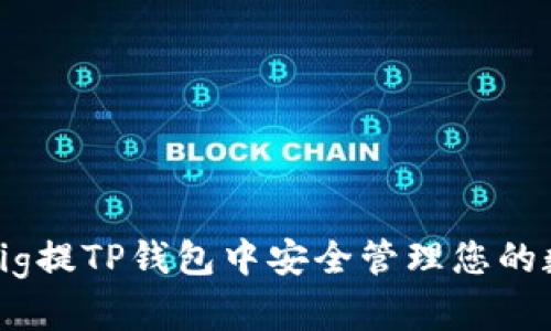 如何在Pig提TP钱包中安全管理您的数字资产