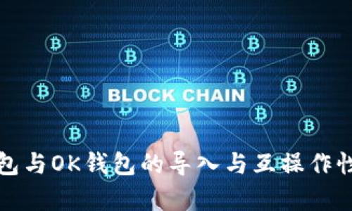 TP钱包与OK钱包的导入与互操作性解析