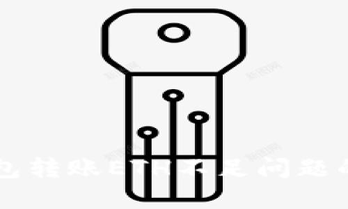 解决TP钱包转账ETH不足问题的全面指南
